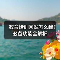 教育培训网站怎么建?必备功能全解析(图2) 教育培训网站怎么建?必备功能全解析(图2)