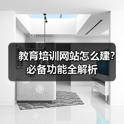 教育培训网站怎么建?必备功能全解析(图3) 教育培训网站怎么建?必备功能全解析(图3)
