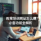 教育培训网站怎么建?必备功能全解析(图1) 教育培训网站怎么建?必备功能全解析(图1)