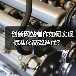 创新网站制作如何实现标准化高效迭代?(图4) 创新网站制作如何实现标准化高效迭代?(图4)
