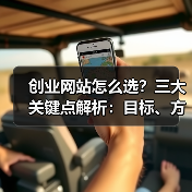 创业网站怎么选？三大关键点解析：目标、方式与技术选择（图1）