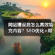 网站建设后怎么高效填充内容?SEO优化+用户体验提升全攻略(图1) 网站建设后怎么高效填充内容?SEO优化+用户体验提升全攻略(图1)