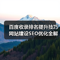 百度收录排名提升技巧 网站建设SEO优化全解析(图3) 百度收录排名提升技巧 网站建设SEO优化全解析(图3)