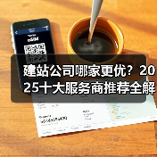 建站公司哪家更优?2025十大服务商推荐全解析(图4) 建站公司哪家更优?2025十大服务商推荐全解析(图4)
