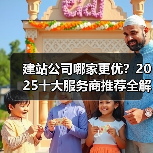 建站公司哪家更优?2025十大服务商推荐全解析(图2) 建站公司哪家更优?2025十大服务商推荐全解析(图2)