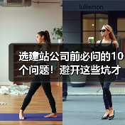选建站公司前必问的10个问题!避开这些坑才能成功(图1) 选建站公司前必问的10个问题!避开这些坑才能成功(图1)