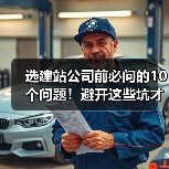 选建站公司前必问的10个问题!避开这些坑才能成功(图2) 选建站公司前必问的10个问题!避开这些坑才能成功(图2)