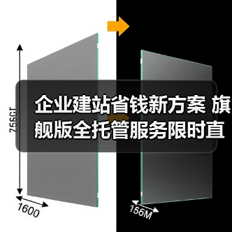 企业建站省钱新方案 旗舰版全托管服务限时直降40%(图4) 企业建站省钱新方案 旗舰版全托管服务限时直降40%(图4)
