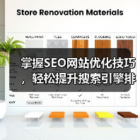 掌握SEO网站优化技巧,轻松提升搜索引擎排名(图1) 掌握SEO网站优化技巧,轻松提升搜索引擎排名(图1)