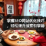 掌握SEO网站优化技巧,轻松提升搜索引擎排名(图2) 掌握SEO网站优化技巧,轻松提升搜索引擎排名(图2)