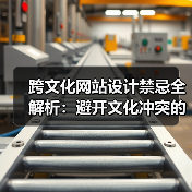 跨文化网站设计禁忌全解析：避开文化冲突的实用指南（图4）