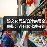 跨文化网站设计禁忌全解析：避开文化冲突的实用指南（图3）