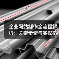 企业网站制作全流程解析:关键步骤与实操指南(图2) 企业网站制作全流程解析:关键步骤与实操指南(图2)