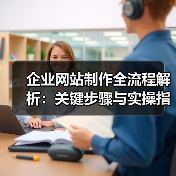 企业网站制作全流程解析:关键步骤与实操指南(图4) 企业网站制作全流程解析:关键步骤与实操指南(图4)