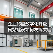 企业转型数字化升级:网站建设如何发挥关键作用?(图4) 企业转型数字化升级:网站建设如何发挥关键作用?(图4)
