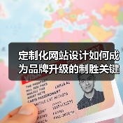 定制化网站设计如何成为品牌升级的制胜关键?(图4) 定制化网站设计如何成为品牌升级的制胜关键?(图4)