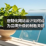 定制化网站设计如何成为品牌升级的制胜关键?(图1) 定制化网站设计如何成为品牌升级的制胜关键?(图1)