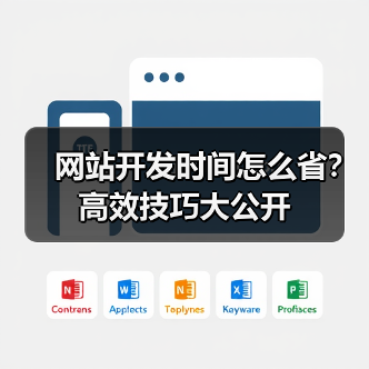 网站开发时间怎么省?高效技巧大公开(图3) 网站开发时间怎么省?高效技巧大公开(图3)