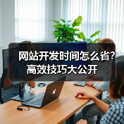 网站开发时间怎么省?高效技巧大公开(图2) 网站开发时间怎么省?高效技巧大公开(图2)