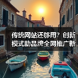 传统网站还够用?创新模式助品牌全网推广新思路(图1) 传统网站还够用?创新模式助品牌全网推广新思路(图1)