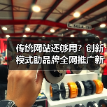 传统网站还够用?创新模式助品牌全网推广新思路(图4) 传统网站还够用?创新模式助品牌全网推广新思路(图4)