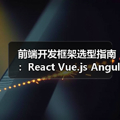 前端开发框架选型指南:React Vue.js Angular深度对比(图4) 前端开发框架选型指南:React Vue.js Angular深度对比(图4)