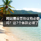 网站建设签协议有必要吗?这7个条款必须了解!(图3) 网站建设签协议有必要吗?这7个条款必须了解!(图3)