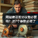 网站建设签协议有必要吗?这7个条款必须了解!(图4) 网站建设签协议有必要吗?这7个条款必须了解!(图4)