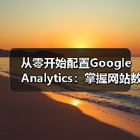 从零开始配置Google Analytics:掌握网站数据分析技巧全攻略(图2) 从零开始配置Google Analytics:掌握网站数据分析技巧全攻略(图2)