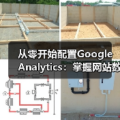 从零开始配置Google Analytics:掌握网站数据分析技巧全攻略(图4) 从零开始配置Google Analytics:掌握网站数据分析技巧全攻略(图4)