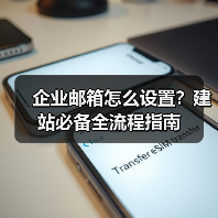 企业邮箱怎么设置?建站必备全流程指南(图4) 企业邮箱怎么设置?建站必备全流程指南(图4)