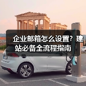 企业邮箱怎么设置?建站必备全流程指南(图3) 企业邮箱怎么设置?建站必备全流程指南(图3)