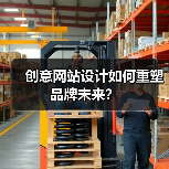 创意网站设计如何重塑品牌未来?(图1) 创意网站设计如何重塑品牌未来?(图1)