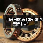 创意网站设计如何重塑品牌未来?(图3) 创意网站设计如何重塑品牌未来?(图3)