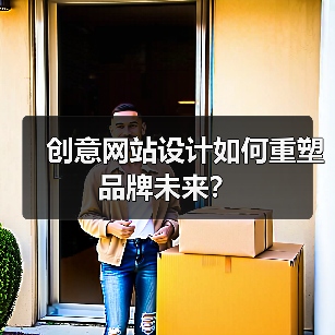 创意网站设计如何重塑品牌未来?(图4) 创意网站设计如何重塑品牌未来?(图4)