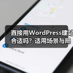 直接用WordPress建站合适吗?适用场景与局限全解析(图1) 直接用WordPress建站合适吗?适用场景与局限全解析(图1)