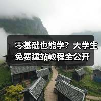零基础也能学？大学生免费建站教程全公开（图2）