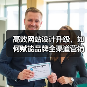 高效网站设计升级,如何赋能品牌全渠道营销?(图3) 高效网站设计升级,如何赋能品牌全渠道营销?(图3)