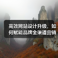 高效网站设计升级,如何赋能品牌全渠道营销?(图4) 高效网站设计升级,如何赋能品牌全渠道营销?(图4)