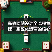 高效网站设计全流程管理:系统化运营的核心方法(图1) 高效网站设计全流程管理:系统化运营的核心方法(图1)