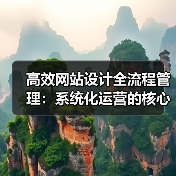 高效网站设计全流程管理:系统化运营的核心方法(图4) 高效网站设计全流程管理:系统化运营的核心方法(图4)