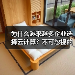 为什么越来越多企业选择云计算?不可忽视的八大优势(图2) 为什么越来越多企业选择云计算?不可忽视的八大优势(图2)