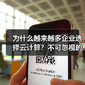 为什么越来越多企业选择云计算?不可忽视的八大优势(图4) 为什么越来越多企业选择云计算?不可忽视的八大优势(图4)