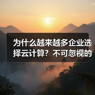 为什么越来越多企业选择云计算?不可忽视的八大优势(图3) 为什么越来越多企业选择云计算?不可忽视的八大优势(图3)