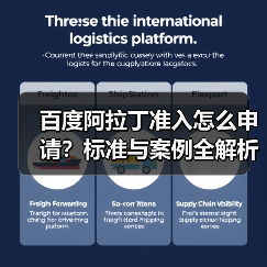 百度阿拉丁准入怎么申请？标准与案例全解析（图1）