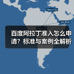 百度阿拉丁准入怎么申请？标准与案例全解析（图3）
