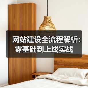 网站建设全流程解析：零基础到上线实战（图1）