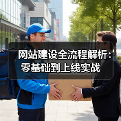 网站建设全流程解析：零基础到上线实战（图3）