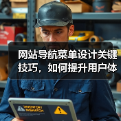 网站导航菜单设计关键技巧，如何提升用户体验？（图2）