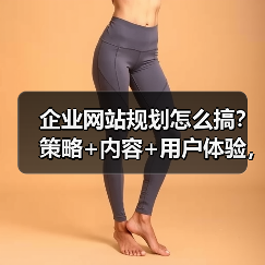 企业网站规划怎么搞？策略+内容+用户体验，教你高效建设（图2）